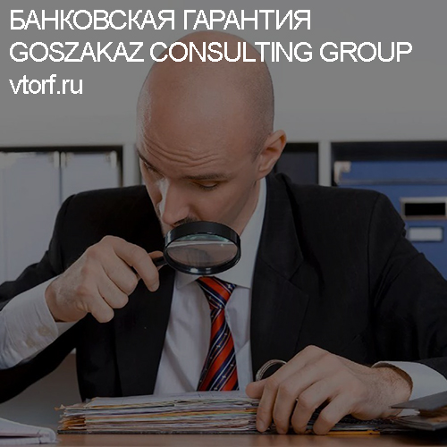 Как проверить банковскую гарантию от GosZakaz CG в Комсомольске-на-Амуре