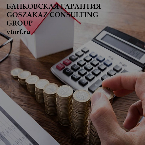 Бесплатная банковской гарантии от GosZakaz CG в Комсомольске-на-Амуре